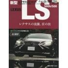 レクサス新型ＬＳ　５００ｈ／５００　＋フラッグシップのプライド