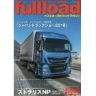 ｆｕｌｌｌｏａｄ　ベストカーのトラックマガジン　ＶＯＬ．２８（２０１８Ｓｐｒｉｎｇ）