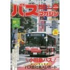 バスマガジン　バス好きのためのバス総合情報誌　ｖｏｌ．９７