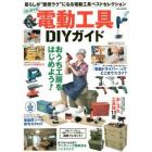 はじめての電動工具ＤＩＹガイド　暮らしが“断然ラク”になる電動工具ベストセレクション