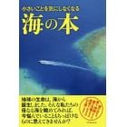 小さいことを気にしなくなる海の本