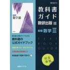 教科書ガイド数研版７１０新編数学Ⅲ