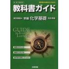 東書版　ガイド３０２　新編　化学基礎