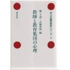 教師と教育集団の心理