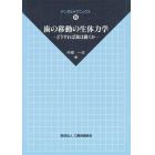 歯の移動の生体力学　どうすれば歯は動くか