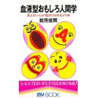 血液型おもしろ人間学　見えない心が色分けされちゃう本