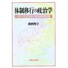 体制移行の政治学　イタリアと日本の政治経済変容