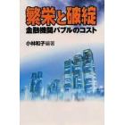 繁栄と破綻　金融機関バブルのコスト