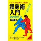 護身術入門　いざというとき誰にでも使える　イラスト版　新装