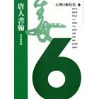 古典の新技法　６