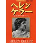 ヘレン・ケラー　光と音を求めた“奇跡”の人生　１８８０－１９６８