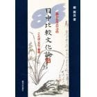 目からウロコの日中比較文化論　ことば・文化・芸術