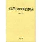 日本古代土地経営関係史料集成　デジタル古文書集　東大寺領・北陸編