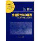 金属物性学の基礎　はじめて学ぶ人のために