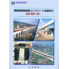 鋼繊維補強鉄筋コンクリート柱部材の設計指