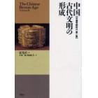 中国古代文明の形成　中国青銅時代　第２集