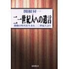 二一世紀人への遺言　激動の時代を生きた二〇世紀人より