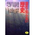 国民の知らない歴史