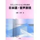 コミュニケーションのための日本語・音声表現