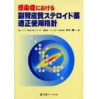 感染症における副腎皮質ステロイド薬適正使用指針