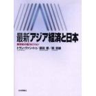 最新アジア経済と日本　新世紀の協力ビジョン