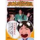 菊水丸の芸能交遊録　名古屋タイムズ版１９９７．１－２００１．４