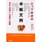 とっておきの手紙文例　お礼・お祝い・お詫び・依頼