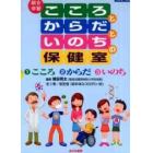 総合学習こころとからだといのちの保健室　３巻セット