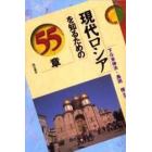 現代ロシアを知るための５５章