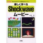 楽しく学べるＳｈｏｃｋｗａｖｅムービー　「Ｄｉｒｅｃｔｏｒ８．５」でつくる高度なＷｅｂコンテンツ