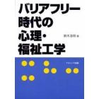 バリアフリー時代の心理・福祉工学