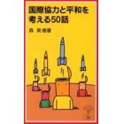 国際協力と平和を考える５０話