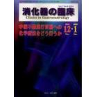 消化器の臨床　Ｖｏｌ．７Ｎｏ．６（２００４－１２・２００５－１）