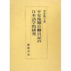 平安後期公卿日記の日本語学的研究