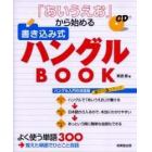 「あいうえお」から始める書き込み式ハングルＢＯＯＫ