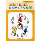 楽譜　ＷＡＫＵＷＡＫＵおんがくドリル　下