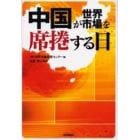 中国が世界市場を席捲する日