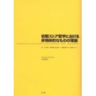 初期ストア哲学における非物体的なものの理論