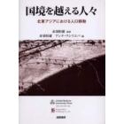 国境を越える人々　北東アジアにおける人口移動