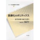 医療化のポリティクス　近代医療の地平を問う