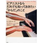 ピアニストならだれでも知っておきたい「からだ」のこと