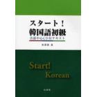 スタート！韓国語初級　会話中心ＣＤ付テキスト