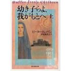 幼き子らよ、我がもとへ　上