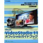 Ｕｌｅａｄ　ＶｉｄｅｏＳｔｕｄｉｏ　１１オフィシャルガイドブック