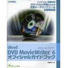 Ｕｌｅａｄ　ＤＶＤ　ＭｏｖｉｅＷｒｉｔｅｒ　６オフィシャルガイドブック　ハイビジョン映像対応ＤＶＤ－Ｖｉｄｅｏ作成のための定番オーサリングツール公認解説書