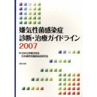 嫌気性菌感染症診断・治療ガイドライン　２００７