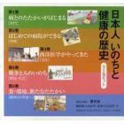 日本人いのちと健康の歴史　全５巻セット