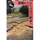 遺跡からみた古代の駅家