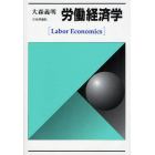 労働経済学