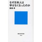 なぜ日本人は学ばなくなったのか